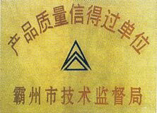 產(chǎn)品質(zhì)量信得過單位.jpg